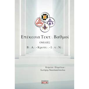 ΕΠΕΚΕΙΝΑ ΤΕΚΤΟΝΙΚΟΙ ΒΑΘΜΟΙ ΟΜΙΛΙΕΣ ΣΕ ΒΑΣΙΛΙΚΗ ΑΨΙΔΑ, ΚΡΥΠΤΙΚΑ ΣΥΜΒΟΥΛΙΑ ΚΑΙ ΙΠΠΟΤΕΣ ΤΟΥ ΝΑΟΥ