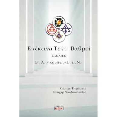 ΕΠΕΚΕΙΝΑ ΤΕΚΤΟΝΙΚΟΙ ΒΑΘΜΟΙ ΟΜΙΛΙΕΣ ΣΕ ΒΑΣΙΛΙΚΗ ΑΨΙΔΑ, ΚΡΥΠΤΙΚΑ ΣΥΜΒΟΥΛΙΑ ΚΑΙ ΙΠΠΟΤΕΣ ΤΟΥ ΝΑΟΥ - εξωφυλλο