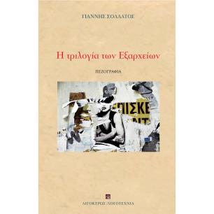 Η ΤΡΙΛΟΓΙΑ ΤΩΝ ΕΞΑΡΧΕΙΩΝ ΦΙΟΝΤΟΡ Ο ΠΑΙΚΤΗΣ. Η ΕΠΕΛΑΣΗ ΤΩΝ ΑΠΑΤΣΙ. ΒΙΟΙ ΑΓΙΩΝ. ΑΣΗΜΑΝΤΗ () ΛΕΠΤΟΜΕΡΕΙΑ