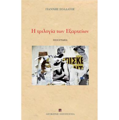 Η ΤΡΙΛΟΓΙΑ ΤΩΝ ΕΞΑΡΧΕΙΩΝ ΦΙΟΝΤΟΡ Ο ΠΑΙΚΤΗΣ. Η ΕΠΕΛΑΣΗ ΤΩΝ ΑΠΑΤΣΙ. ΒΙΟΙ ΑΓΙΩΝ. ΑΣΗΜΑΝΤΗ (;) ΛΕΠΤΟΜΕΡΕΙΑ - εξωφυλλο