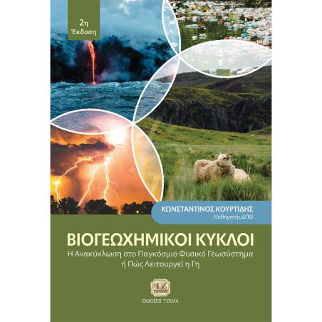 ΒΙΟΓΕΩΧΗΜΙΚΟΙ ΚΥΚΛΟΙ Η ΑΝΑΚΥΚΛΩΣΗ ΣΤΟ ΠΑΓΚΟΣΜΙΟ ΦΥΣΙΚΟ ΓΕΩΣΥΣΤΗΜΑ Η ΠΩΣ ΛΕΙΤΟΥΡΓΕΙ Η ΓΗ 2Η ΕΚΔΟΣΗ