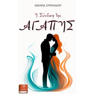 Η ΣΎΝΔΕΣΗ ΤΗΣ ΑΓΆΠΗΣ