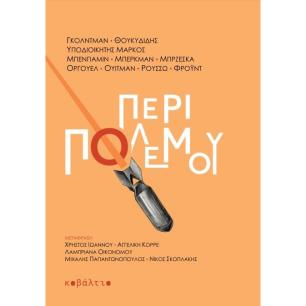 ΠΕΡΙ ΠΟΛΕΜΟΥ