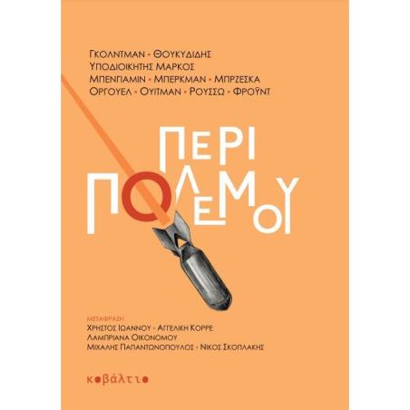 ΠΕΡΙ ΠΟΛΕΜΟΥ