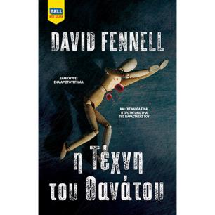 Η ΤΈΧΝΗ ΤΟΥ ΘΑΝΆΤΟΥ