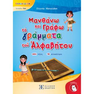 ΜΑΝΘΑΝΩ ΚΑΙ ΓΡΑΦΩ ΤΑ ΓΡΑΜΜΑΤΑ ΤΟΥ ΑΛΦΑΒΗΤΟΥ