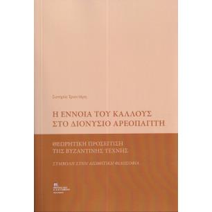 Η ΕΝΝΟΙΑ ΤΟΥ ΚΑΛΛΟΥΣ ΣΤΟ ΔΙΟΝΥΣΙΟ ΑΡΕΟΠΑΓΙΤΗ ΘΕΩΡΗΤΙΚΗ ΠΡΟΣΕΓΓΙΣΗ ΤΗΣ ΒΥΖΑΝΤΙΝΗΣ ΤΕΧΝΗΣ. ΣΥΜΒΟΛΗ ΣΤΗΝ ΑΙΣΘΗΤΙΚΗ ΦΙΛΟΣΟΦΙΑ