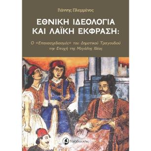 ΕΘΝΙΚΗ ΙΔΕΟΛΟΓΙΑ ΚΑΙ ΛΑΙΚΗ ΕΚΦΡΑΣΗ Ο «ΕΠΑΝΑΣΧΕΔΙΑΣΜΟΣ» ΤΟΥ ΔΗΜΟΤΙΚΟΥ ΤΡΑΓΟΥΔΙΟΥ ΤΗΝ ΕΠΟΧΗ ΤΗΣ ΜΕΓΑΛΗΣ ΙΔΕΑΣ