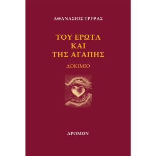 ΤΟΥ ΕΡΩΤΑ ΚΑΙ ΤΗΣ ΑΓΑΠΗΣ ΔΟΚΙΜΙΟ