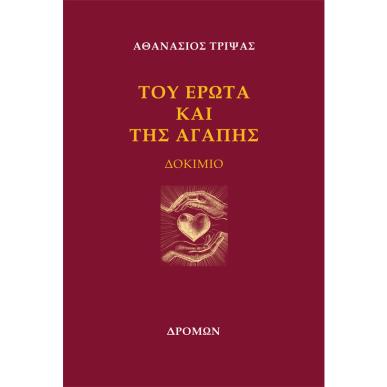 ΤΟΥ ΕΡΩΤΑ ΚΑΙ ΤΗΣ ΑΓΑΠΗΣ ΔΟΚΙΜΙΟ - εξωφυλλο