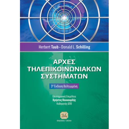 ΑΡΧΕΣ ΤΗΛΕΠΙΚΟΙΝΩΝΙΑΚΩΝ ΣΥΣΤΗΜΑΤΩΝ 3Η ΕΚΔΟΣΗ