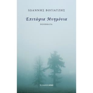 ΕΠΙΤΑΦΙΑ ΜΝΗΜΟΝΙΑ