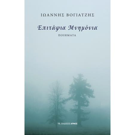 ΕΠΙΤΑΦΙΑ ΜΝΗΜΟΝΙΑ
