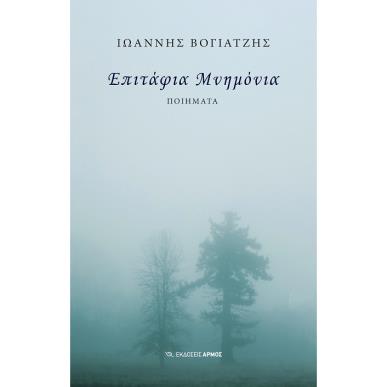ΕΠΙΤΑΦΙΑ ΜΝΗΜΟΝΙΑ - εξωφυλλο