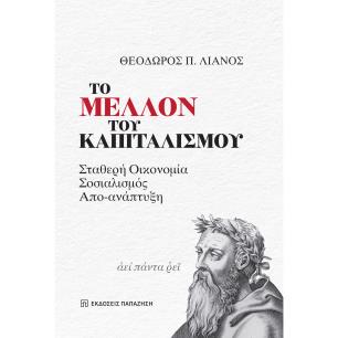 ΤΟ ΜΕΛΛΟΝ ΤΟΥ ΚΑΠΙΤΑΛΙΣΜΟΥ - ΣΤΑΘΕΡΗ ΟΙΚΟΝΟΜΙΑ, ΣΟΣΙΑΛΙΣΜΟΣ, ΑΠΟ-ΑΝΑΠΤΥΞΗ