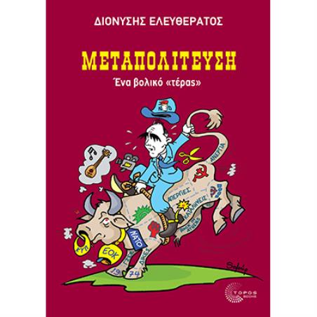 ΜΕΤΑΠΟΛΙΤΕΥΣΗ - ΕΝΑ  ΒΟΛΙΚΟ  ΤΕΡΑΣ