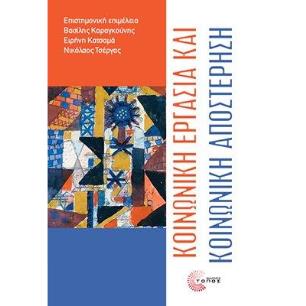 ΚΟΙΝΩΝΙΚΗ ΕΡΓΑΣΙΑ ΚΑΙ ΚΟΙΝΩΝΙΚΗ ΑΠΟΣΤΕΡΗΣΗ