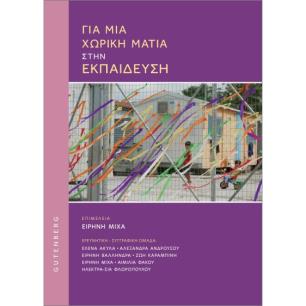 ΓΙΑ ΜΙΑ ΧΩΡΙΚΗ ΜΑΤΙΑ ΣΤΗΝ ΕΚΠΑΙΔΕΥΣΗ