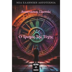 Ο ΤΡΟΧΟΣ ΤΗΣ ΤΥΧΗΣ