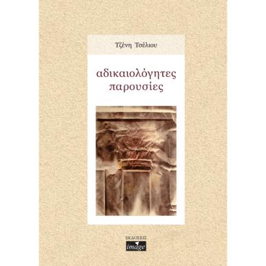 ΑΔΙΚΑΙΟΛΌΓΗΤΕΣ ΠΑΡΟΥΣΊΕΣ - εξωφυλλο