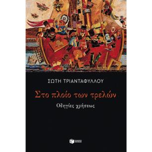 ΣΤΟ ΠΛΟΙΟ ΤΩΝ ΤΡΕΛΩΝ
