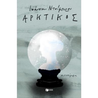 ΑΡΚΤΙΚΌΣ - εξωφυλλο
