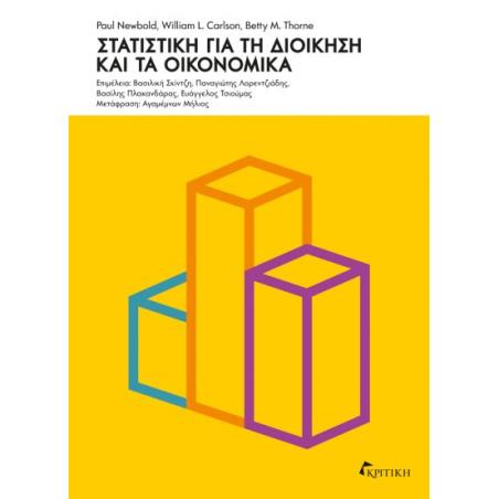 ΣΤΑΤΙΣΤΙΚΗ ΓΙΑ ΤΗ ΔΙΟΙΚΗΣΗ ΚΑΙ ΤΑ ΟΙΚΟΝΟΜΙΚΑ