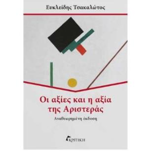 ΟΙ ΑΞΙΕΣ ΚΑΙ Η ΑΞΙΑ ΤΗΣ ΑΡΙΣΤΕΡΑΣ