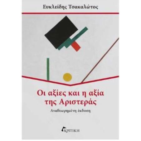 ΟΙ ΑΞΙΕΣ ΚΑΙ Η ΑΞΙΑ ΤΗΣ ΑΡΙΣΤΕΡΑΣ