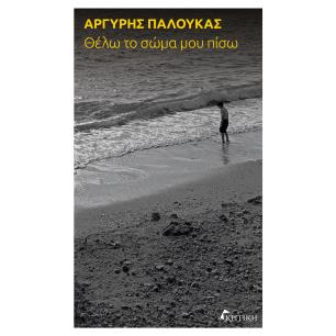 ΘΈΛΩ ΤΟ ΣΏΜΑ ΜΟΥ ΠΊΣΩ