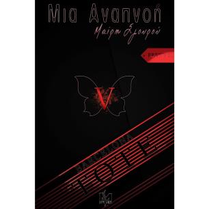 ΜΙΑ ΑΝΑΠΝΟΗ V «ΤΟΤΕ» (PREQUEL)