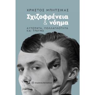 ΣΧΙΖΟΦΡΕΝΕΙΑ ΚΑΙ ΝΟΗΜΑ: ΑΥΤΟΤΗΤΑ, ΠΟΛΛΑΠΛΟΤΗΤΑ ΚΑΙ ΤΡΑΥΜΑ