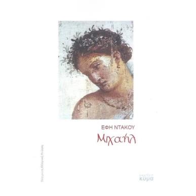 ΜΙΧΑΗΛ - εξωφυλλο