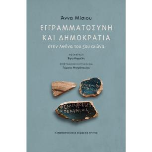 ΕΓΓΡΑΜΜΑΤΟΣΎΝΗ ΚΑΙ ΔΗΜΟΚΡΑΤΊΑ ΣΤΗΝ ΑΘΉΝΑ ΤΟΥ 5ΟΥ ΑΙΏΝΑ