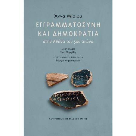 ΕΓΓΡΑΜΜΑΤΟΣΎΝΗ ΚΑΙ ΔΗΜΟΚΡΑΤΊΑ ΣΤΗΝ ΑΘΉΝΑ ΤΟΥ 5ΟΥ ΑΙΏΝΑ