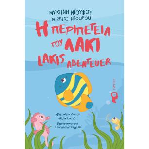Η ΠΕΡΙΠΕΤΕΙΑ ΤΟΥ ΛΑΚΙ