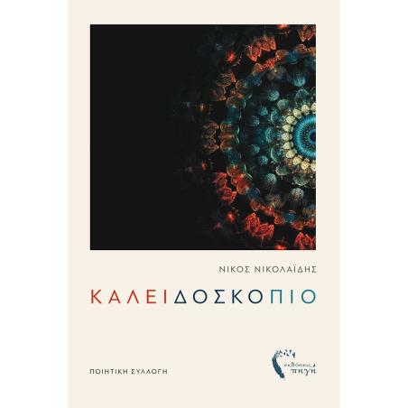 ΚΑΛΕΙΔΟΣΚΟΠΙΟ