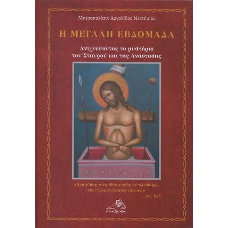 Η ΜΕΓΑΛΗ ΕΒΔΟΜΑΔΑ ΑΝΙΧΝΕΥΟΝΤΑΣ ΤΟ ΜΥΣΤΗΡΙΟ ΤΟΥ ΣΤΑΥΡΟΥ ΚΑΙ ΤΗΣ ΑΝΑΣΤΑΣΗΣ