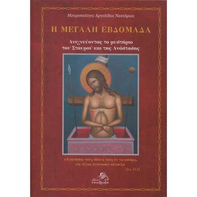 Η ΜΕΓΑΛΗ ΕΒΔΟΜΑΔΑ ΑΝΙΧΝΕΥΟΝΤΑΣ ΤΟ ΜΥΣΤΗΡΙΟ ΤΟΥ ΣΤΑΥΡΟΥ ΚΑΙ ΤΗΣ ΑΝΑΣΤΑΣΗΣ - εξωφυλλο