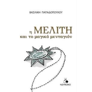 Η ΜΕΛΙΤΗ ΚΑΙ ΤΟ ΜΑΓΙΚΟ ΜΕΝΤΑΓΙΟΝ