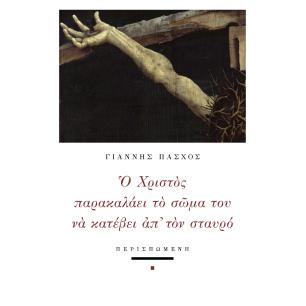 Ο ΧΡΙΣΤΟΣ ΠΑΡΑΚΑΛΑΕΙ ΤΟ ΣΩΜΑ ΤΟΥ ΝΑ ΚΑΤΕΒΕΙ ΑΠ ΤΟΝ ΣΤΑΥΡΟ