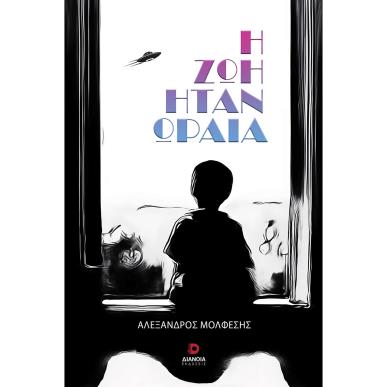 Η ΖΩΗ ΗΤΑΝ ΩΡΑΙΑ - εξωφυλλο