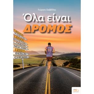 ΟΛΑ ΕΙΝΑΙ ΔΡΟΜΟΣ
