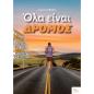 ΟΛΑ ΕΙΝΑΙ ΔΡΟΜΟΣ
