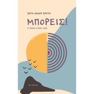 ΜΠΟΡΕΙΣ! Η ΛΥΣΗ ΕΙΣΑΙ ΕΣΥ