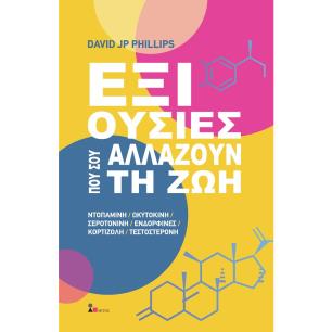 ΕΞΙ ΟΥΣΙΕΣ ΠΟΥ ΣΟΥ ΑΛΛΑΖΟΥΝ ΤΗ ΖΩΗ ΝΤΟΠΑΜΙΝΗ. ΩΚΥΤΟΚΙΝΗ. ΣΕΡΟΤΟΝΙΝΗ. ΕΝΔΟΡΦΙΝΕΣ. ΚΟΡΤΙΖΟΛΗ. ΤΕΣΤΟΣΤΕΡΟΝΗ
