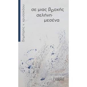 ΣΕ ΜΙΑΣ ΒΡΟΧΗΣ ΣΕΛΗΝΗ· ΜΕΣΕΝΑ