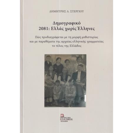 ΔΗΜΟΓΡΑΦΙΚΟ 2081: ΕΛΛΑΣ ΧΩΡΙΣ ΕΛΛΗΝΕΣ ΠΩΣ ΠΡΟΔΙΑΓΡΑΦΕΤΑΙ ΜΕ ΤΗ ΜΟΡΦΗ ΜΥΘΙΣΤΟΡΙΑΣ ΚΑΙ ΜΕ ΠΑΡΑΘΕΜΑΤΑ ΤΗΣ ΑΡΧΑΙΑΣ ΕΛΛΗΝΙΚΗΣ ΓΡΑΜΜΑΤ