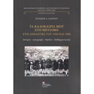 ΤΑ ΚΑΛΟΚΑΙΡΙΑ ΜΟΥ ΣΤΟ ΜΕΤΣΟΒΟ ΣΤΙΣ ΔΕΚΑΕΤΙΕΣ ΤΟΥ 1950 ΚΑΙ 1960 ΙΣΤΟΡΙΑ – ΛΑΟΓΡΑΦΙΑ – ΘΡΥΛΟΙ – ΚΑΘΗΜΕΡΙΝΗ ΖΩΗ
