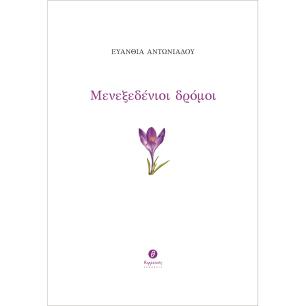ΜΕΝΕΞΕΔΈΝΙΟΙ ΔΡΌΜΟΙ